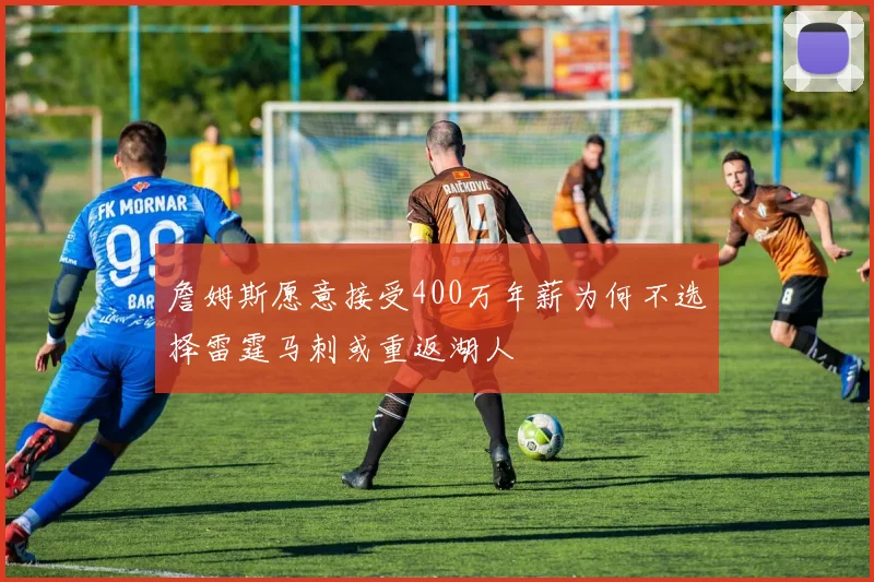 詹姆斯愿意接受400万年薪为何不选择雷霆马刺或重返湖人